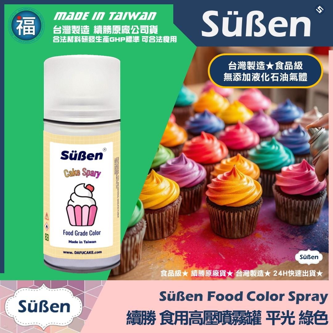 【續勝】食用噴霧罐【平光漆 綠色】消光漆 不透明 霧面