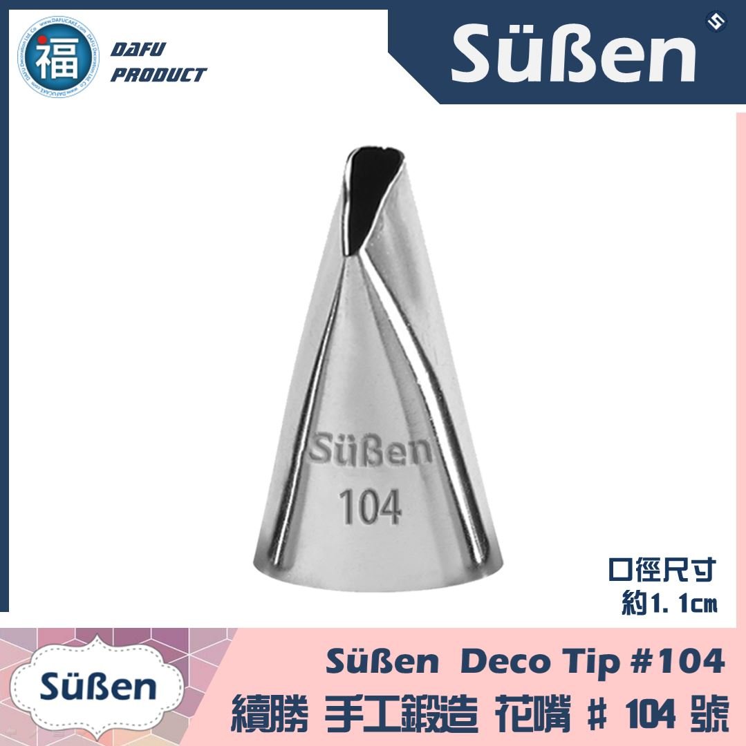【Süßen續勝花嘴】104號