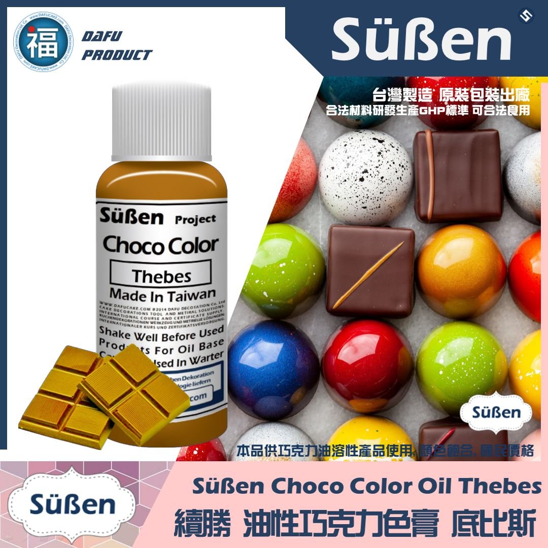 續勝巧克力油性色膏底比斯 Thebes