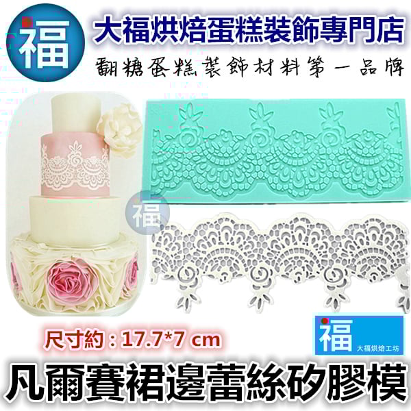 蕾絲模 蕾絲矽膠模【凡爾賽裙邊蕾絲矽膠模】