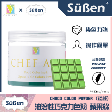 續勝巧克力色粉 蘋果綠