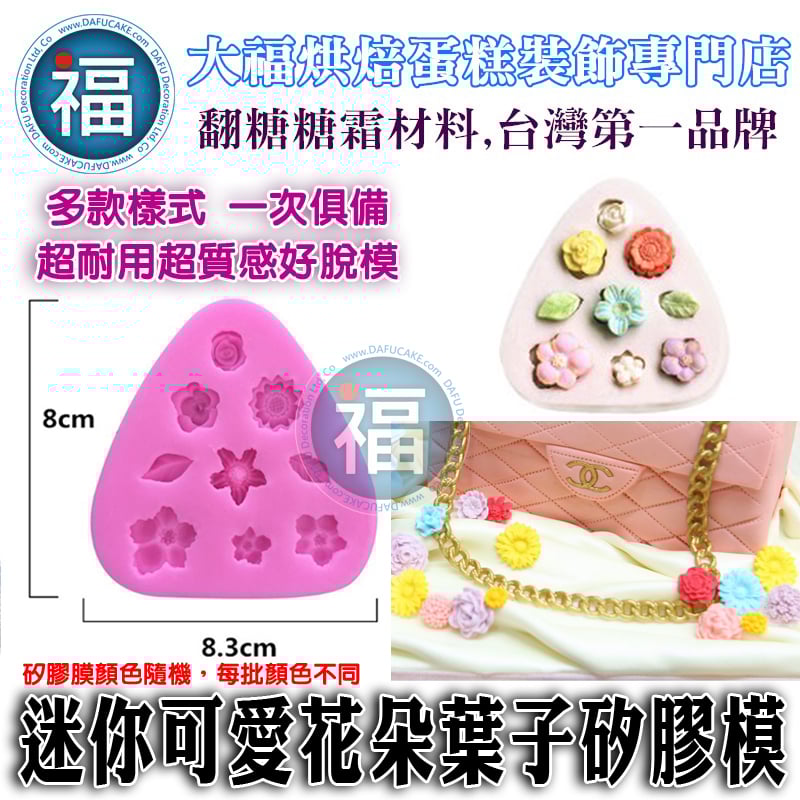 【迷你可愛花朵葉子】