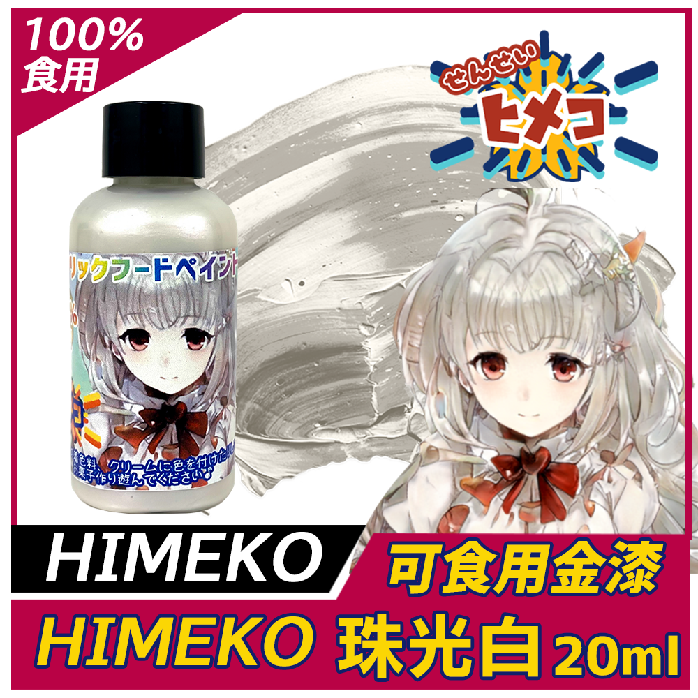 【HIMEKO】【食用珠光漆】珠光白漆