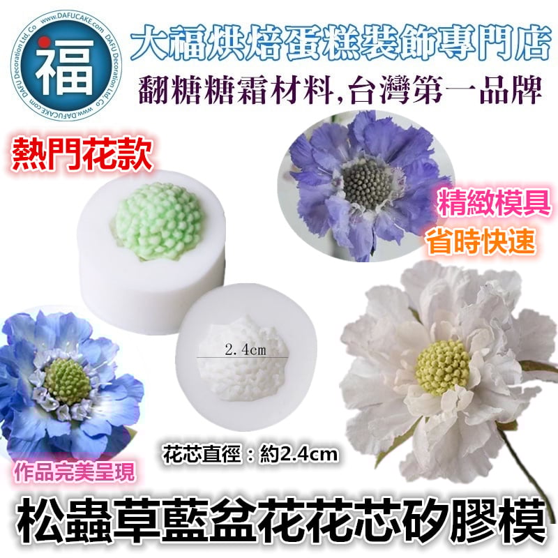 【松蟲草藍盆花花芯矽膠模】