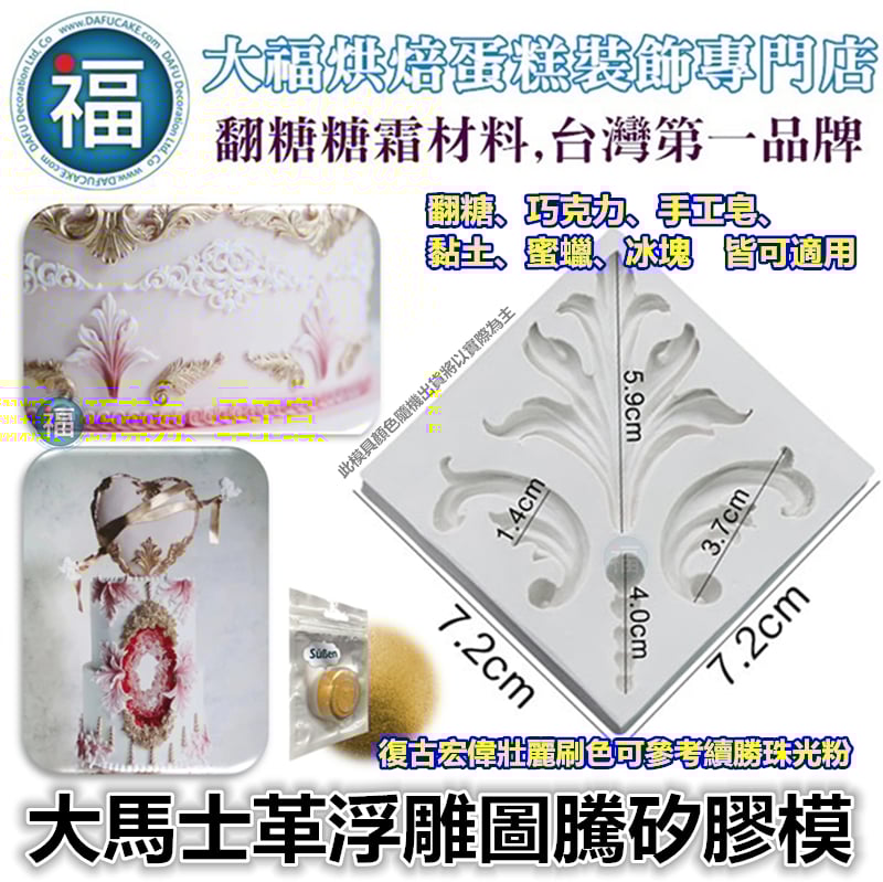 【大馬士革】浮雕圖騰 矽膠模