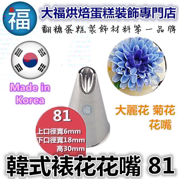 韓式花嘴 / 韓國花嘴【81】菊花大麗花