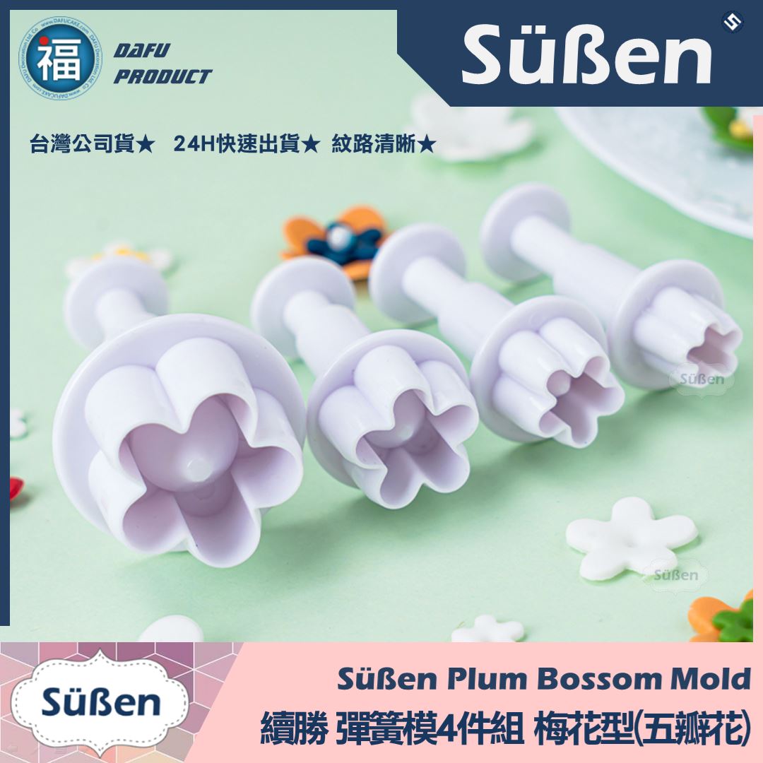 【五瓣花梅花彈簧壓模4件組】