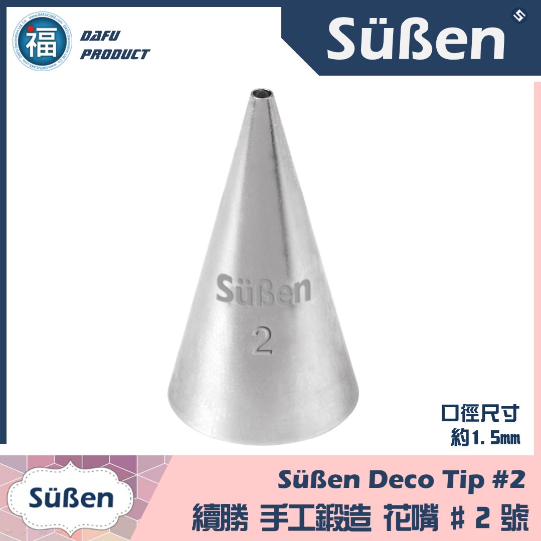 【Süßen續勝花嘴】2號
