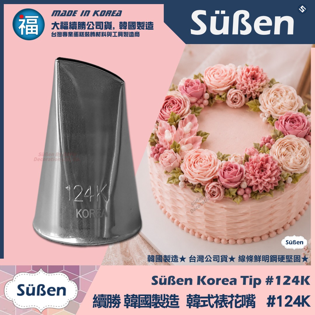 韓國製造【續勝】韓式裱花嘴【124k】正版124k號 薔薇 奧斯汀 玫瑰花 扁水滴