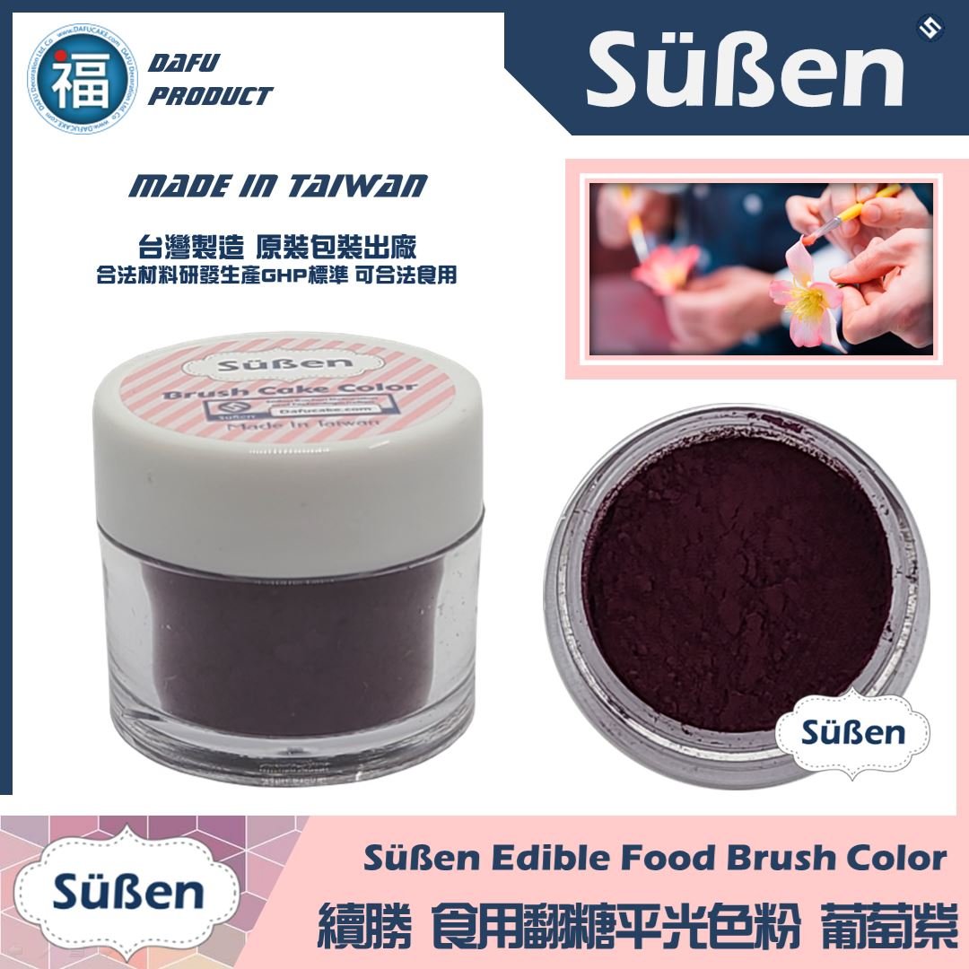 【續勝翻糖食用色粉】葡萄酒色  (05057)