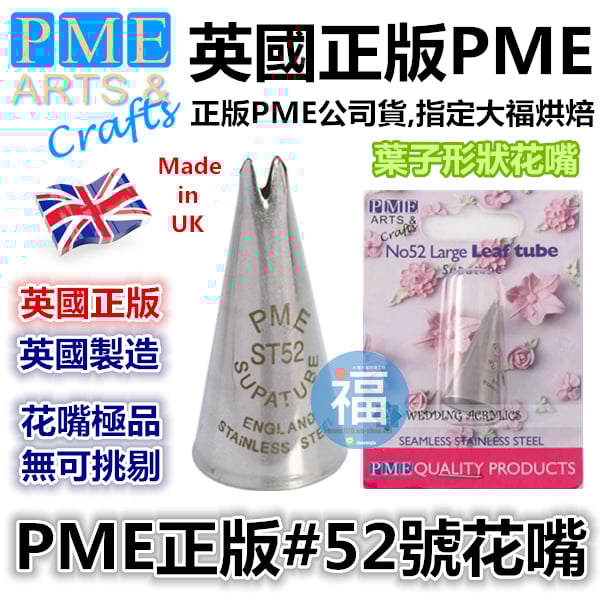 英國PME花嘴[#52] 52號花嘴