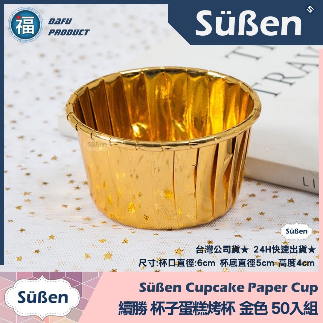杯子蛋糕紙杯烤模50入【金色】