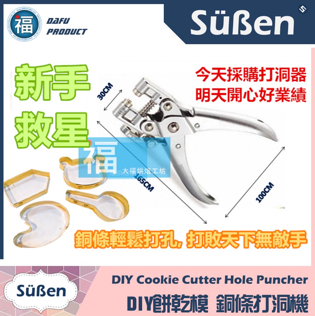 自製餅乾模工具【銅條打孔機打洞機】