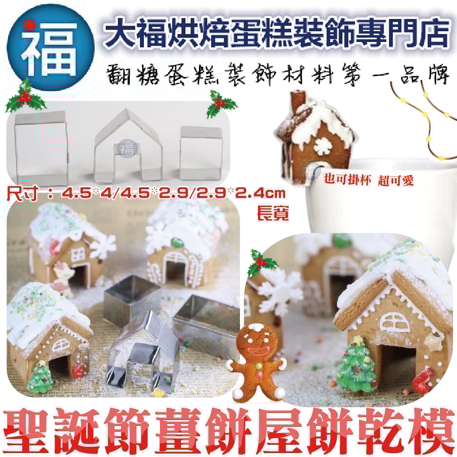 聖誕節餅乾模【聖誕迷你薑餅屋】