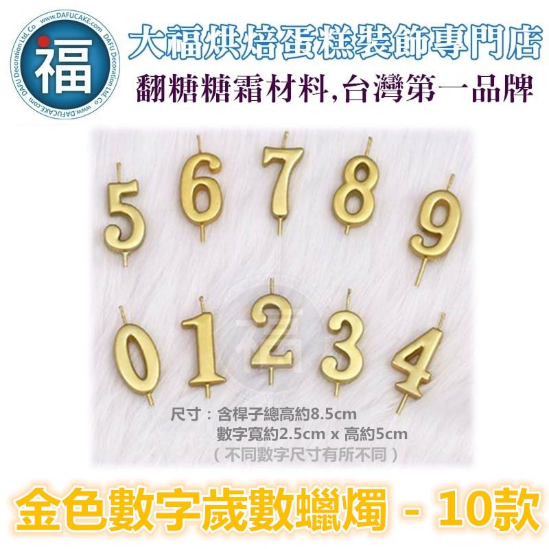 IG網紅款【 蠟燭 0-9 多款可選】數字 金色 生日蠟燭 數字蠟燭 蛋糕蠟燭 歲數蠟燭 蛋糕裝飾 派對慶生  周歲蠟燭