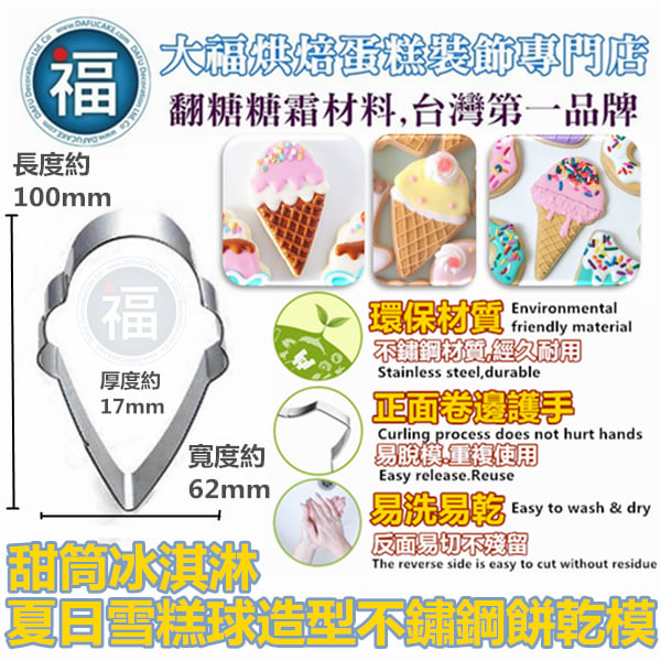 餅乾模【夏日雪糕球甜筒】冰淇淋