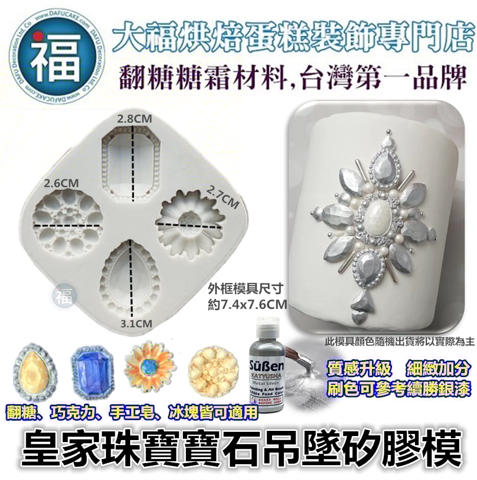 【皇家珠寶寶石吊墜】矽膠模