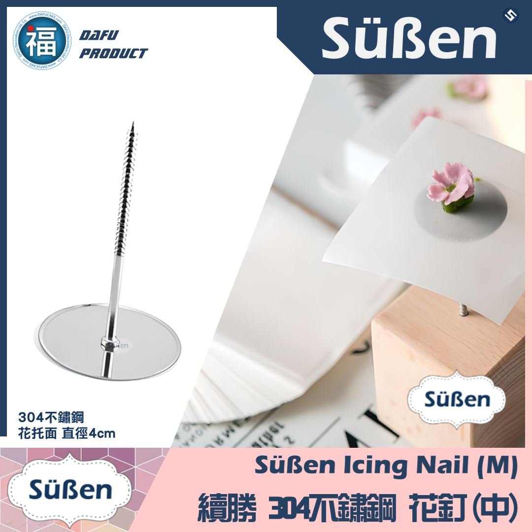 【裱花】不鏽鋼裱花釘 (中號) 中號裱花釘