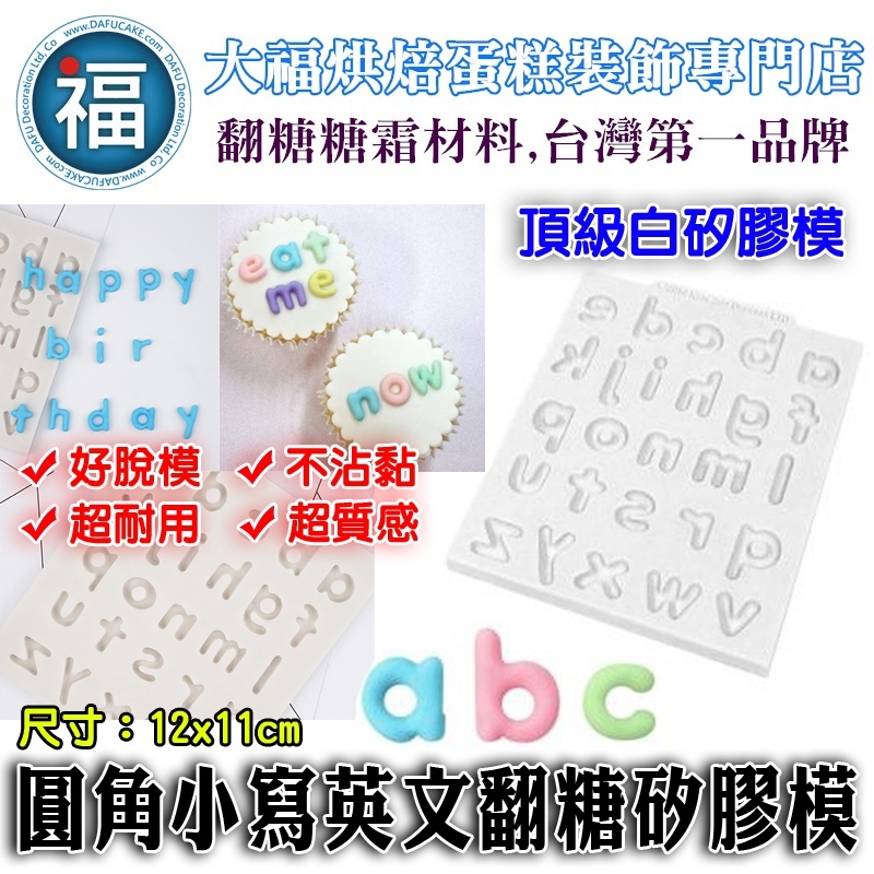 【圓角小寫英文字母】矽膠模