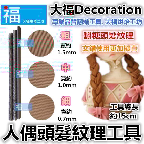 人偶【頭髮紋理工具3件組】