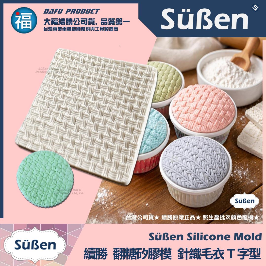 【續勝】針織紋路矽膠模【T字型】毛線布紋 翻糖紋理格紋模具 巧克力模 毛衣網紅造型蛋糕(複製)