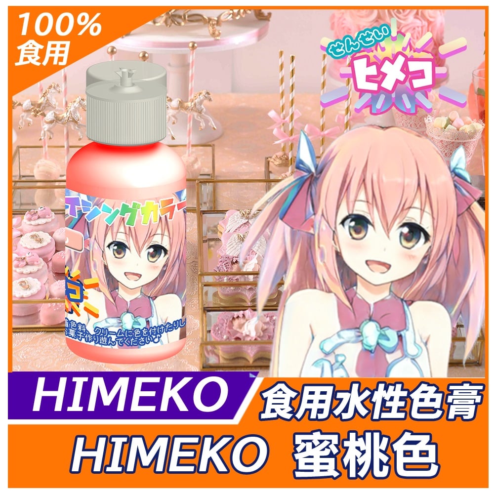【HIMEKO】【食用色膏】蜜桃色 PEACH