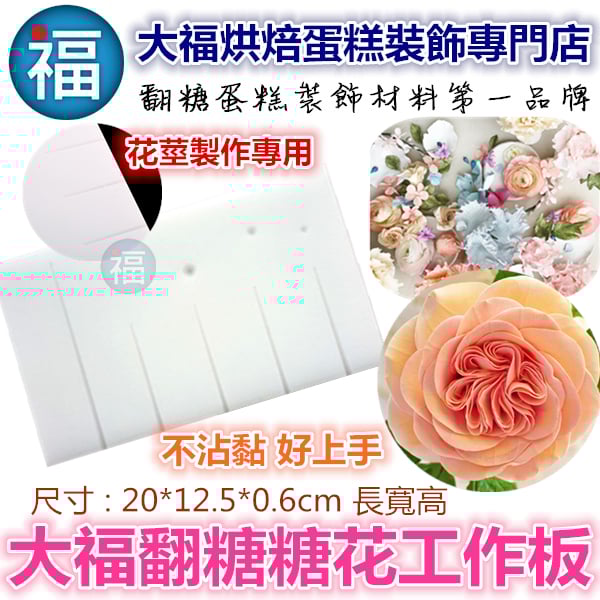 大福【糖花專用糖花板工作板】[小]