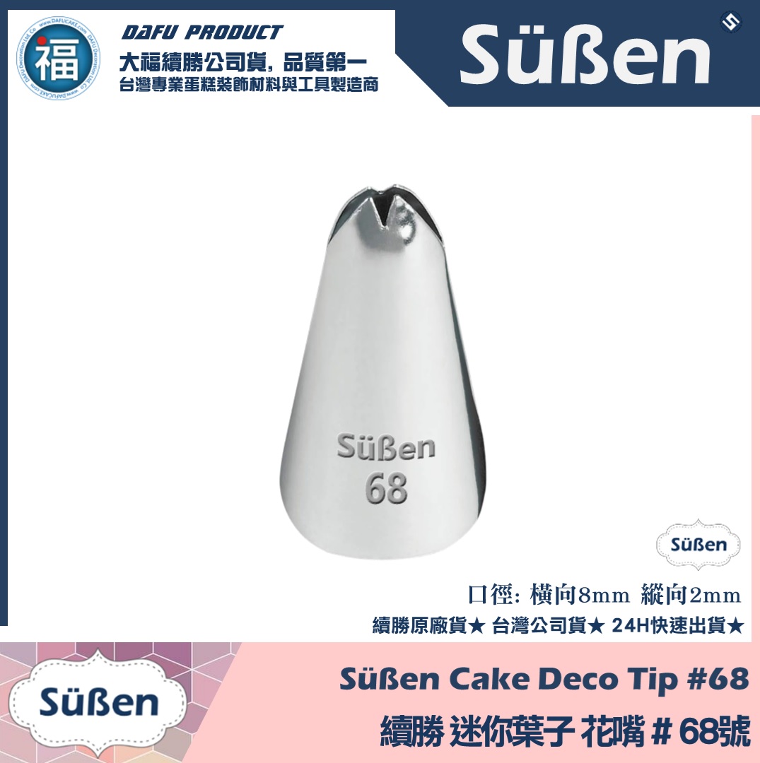 【續勝】花嘴【# 68號】葉子花嘴