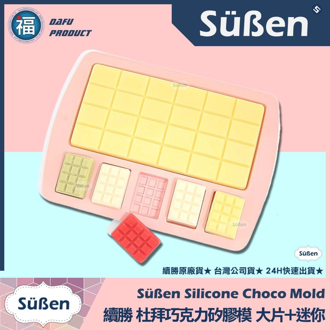 【續勝】杜拜巧克力矽膠模【大片+迷你】