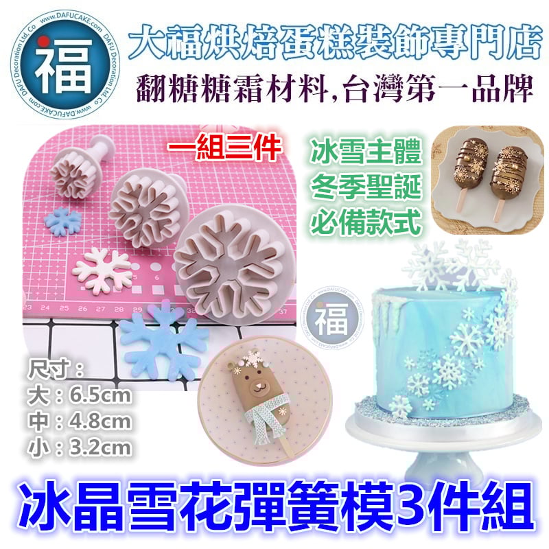 聖誕節【冰晶雪花彈簧模3件組】
