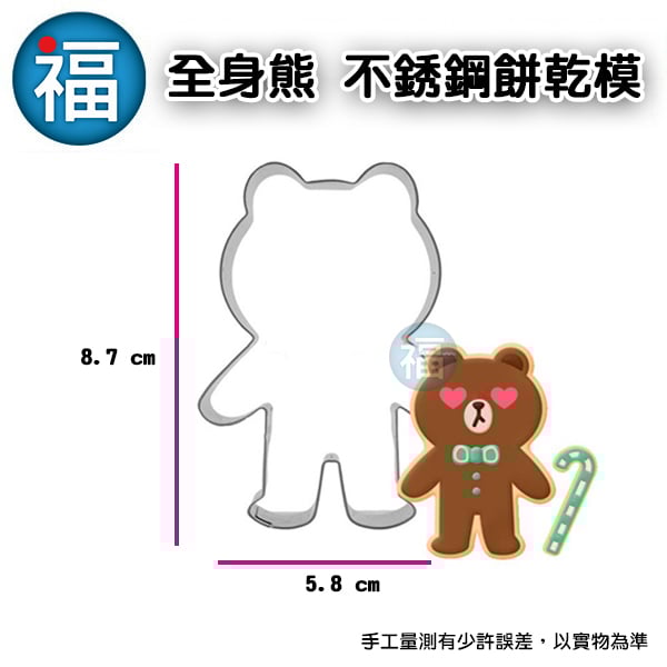 餅乾模【全身熊】熊 小熊 動物造型