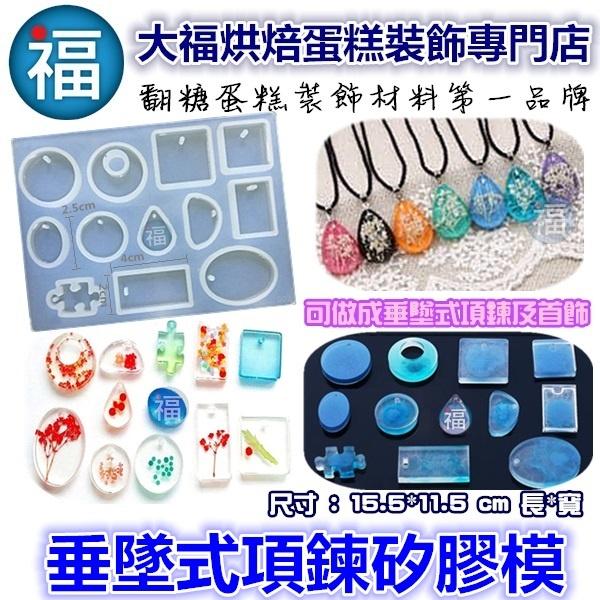 垂墜式項鍊矽膠模