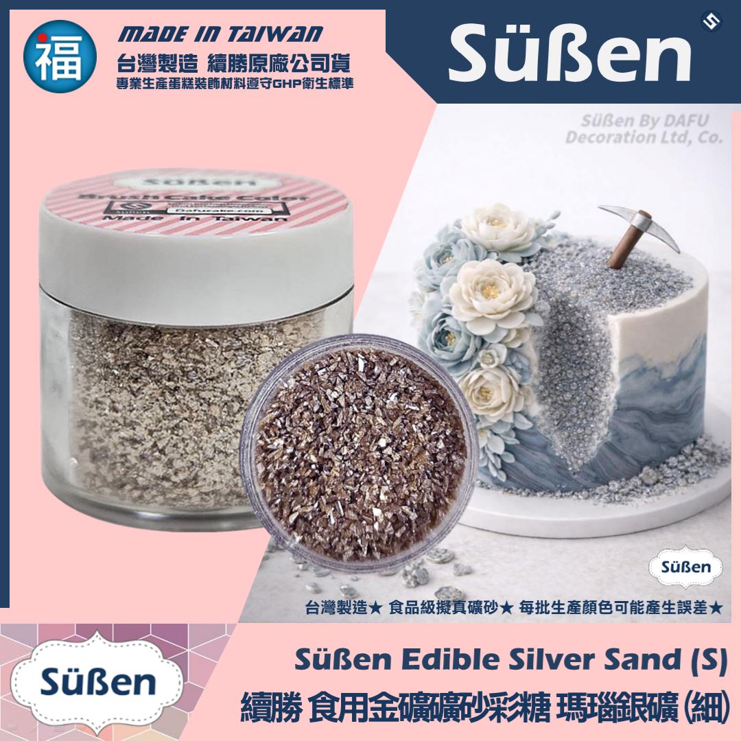 【續勝】食用礦砂【瑪瑙砂】【細】彩糖砂糖 銀箔砂