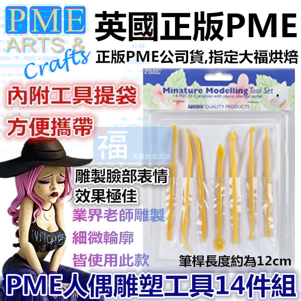 英國PME【迷你人偶工具14件組】