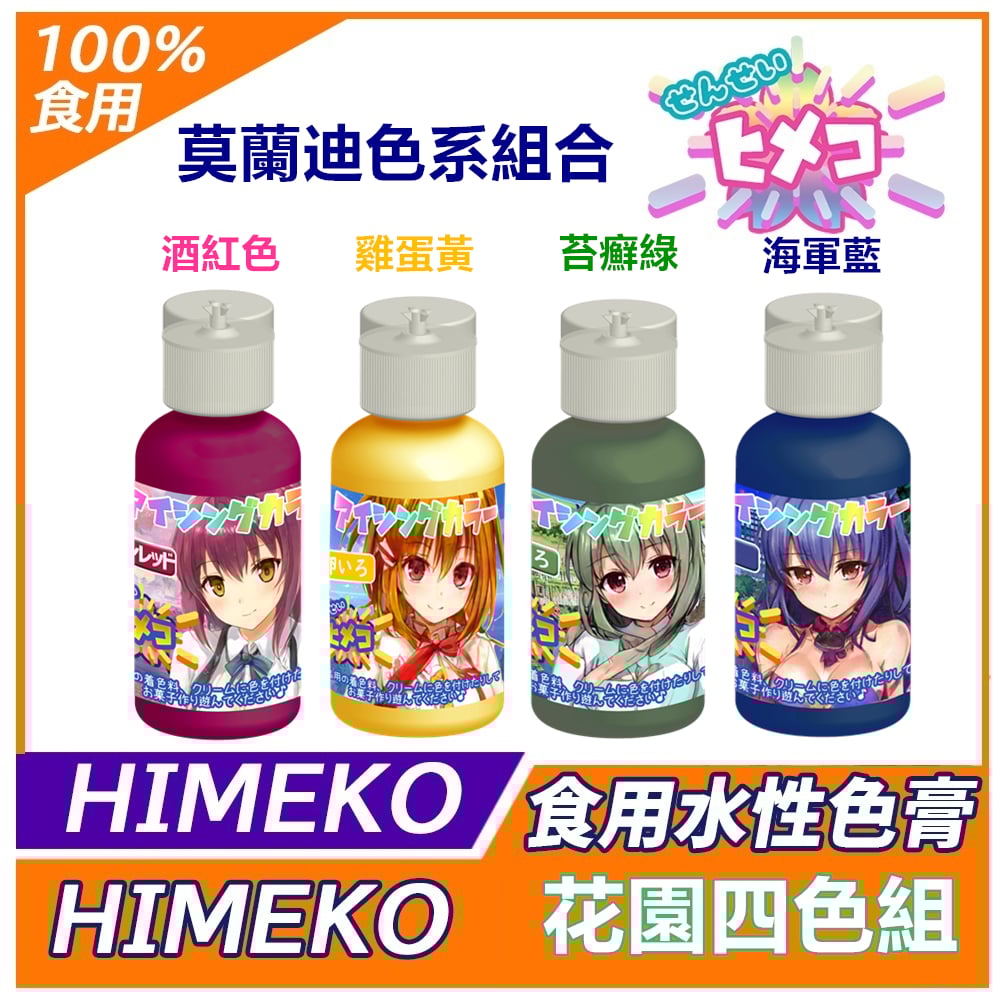 【HIMEKO】【食用色膏】花園四色組 (粉黃綠藍) 莫蘭迪色系