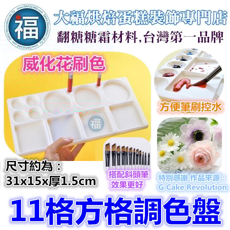 刷色專用11格方格調色盤