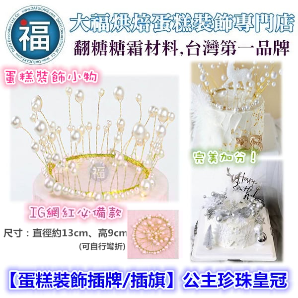 IG網紅款【蛋糕裝飾插牌/插旗】公主珍珠皇冠/王冠