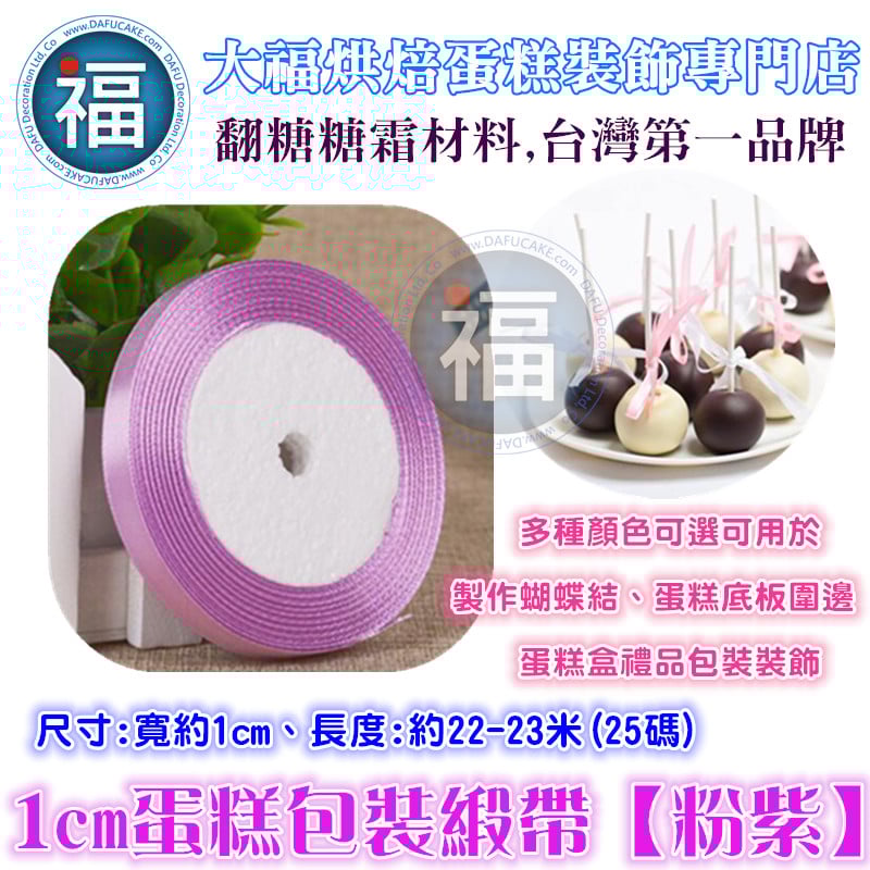 1cm蛋糕包裝緞帶【粉紫】