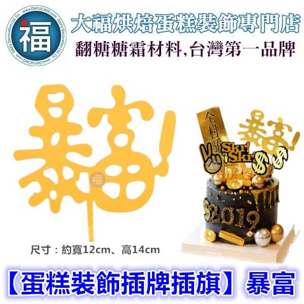 IG網紅款【蛋糕裝飾插牌/插旗】暴富