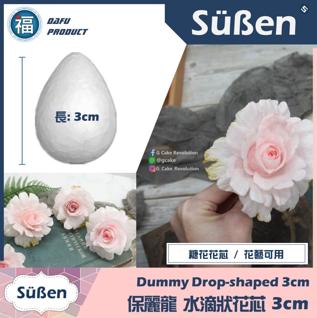 糖花【保麗龍 水滴狀花芯】花蕊 3cm / 3.5cm