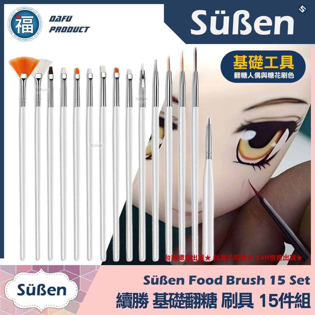 翻糖工具【細緻翻糖人偶刷具組】15件組