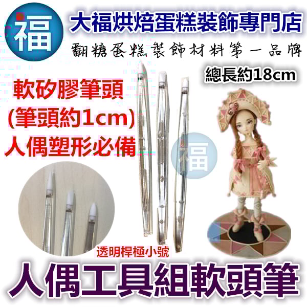 人偶工具組軟頭筆【透明桿-極小號】