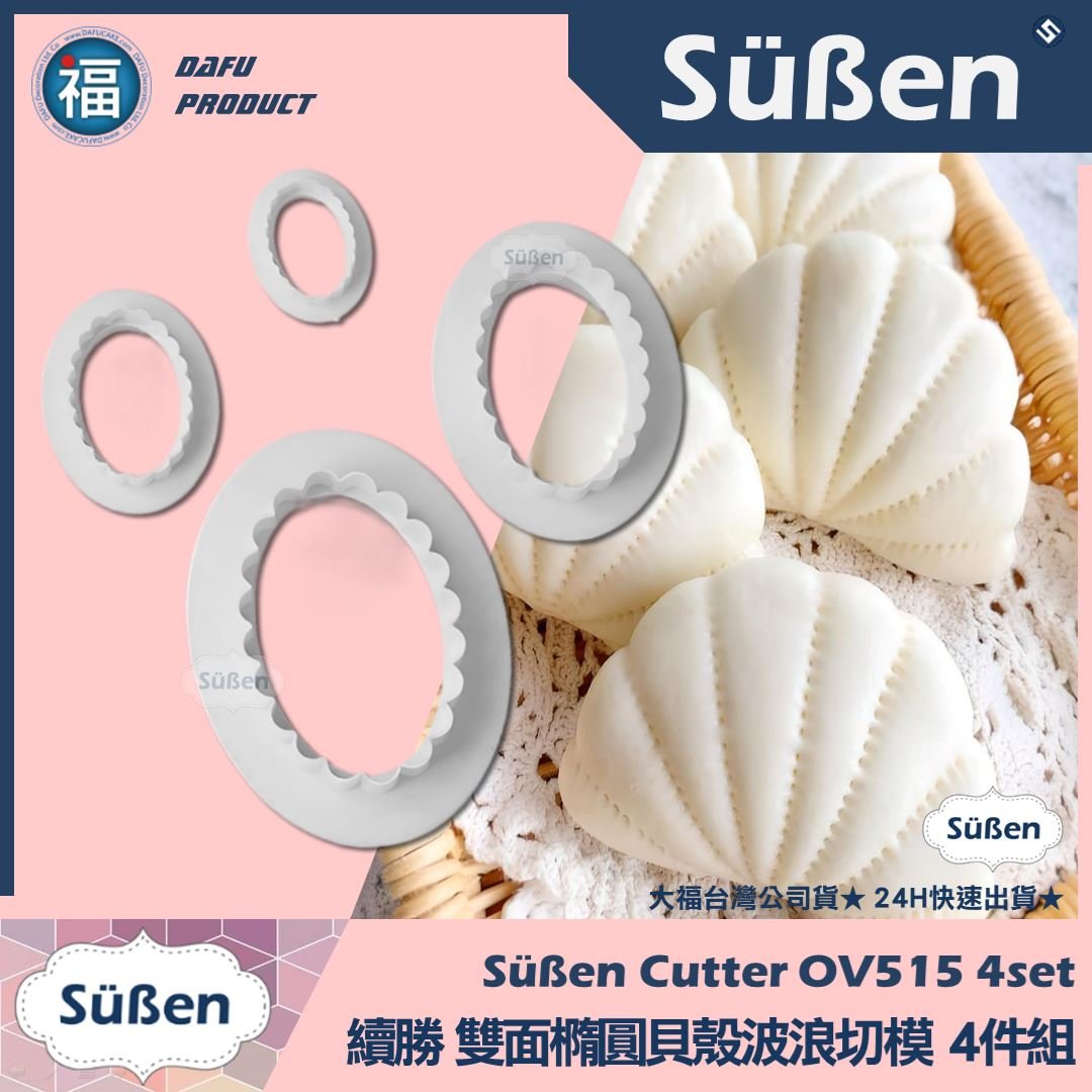 【續勝】雙面橢圓貝殼波浪切模【4件組】OV515 OP516