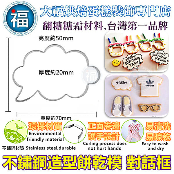 餅乾模【對話框】設計對白框