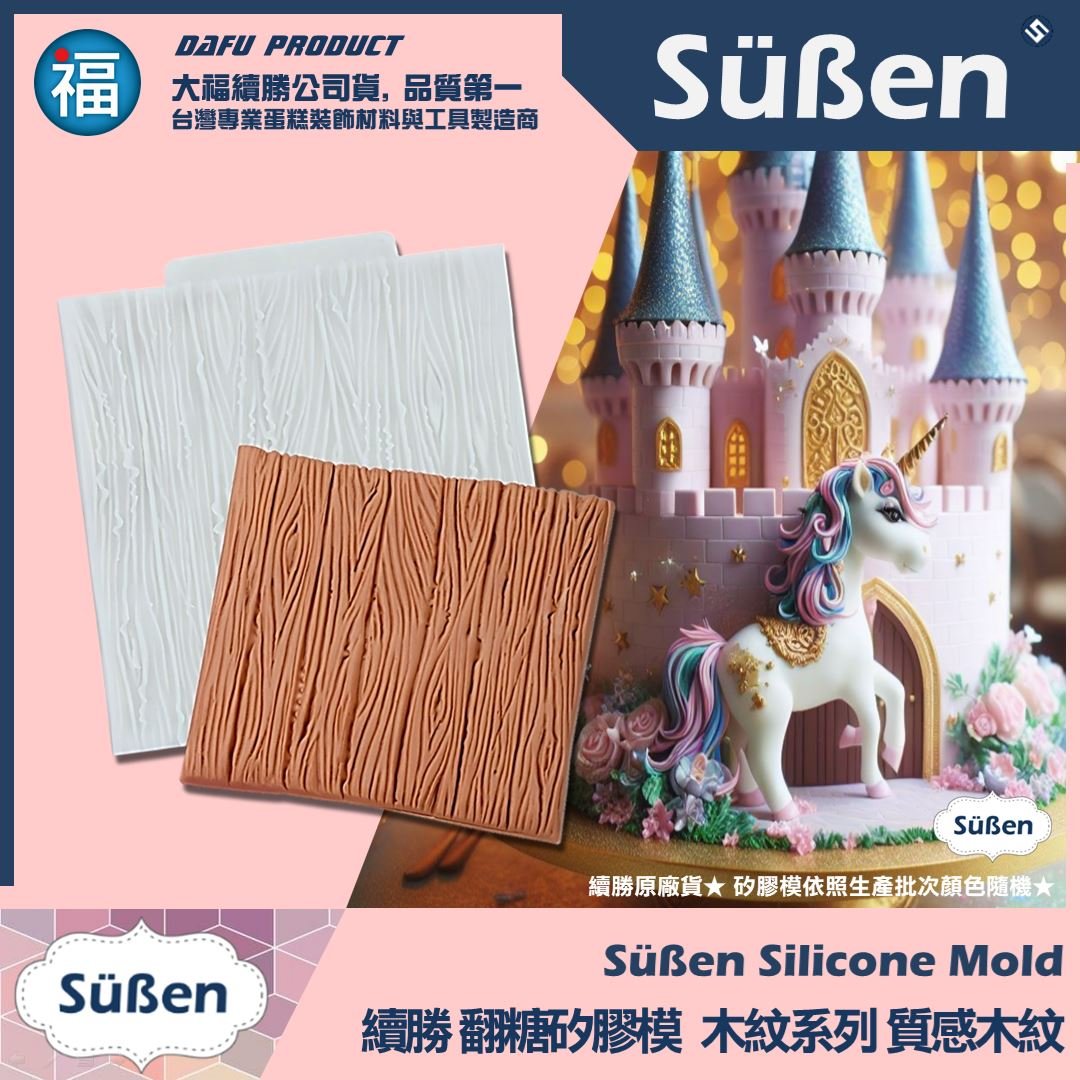 【續勝】矽膠模【質感木紋】紋路