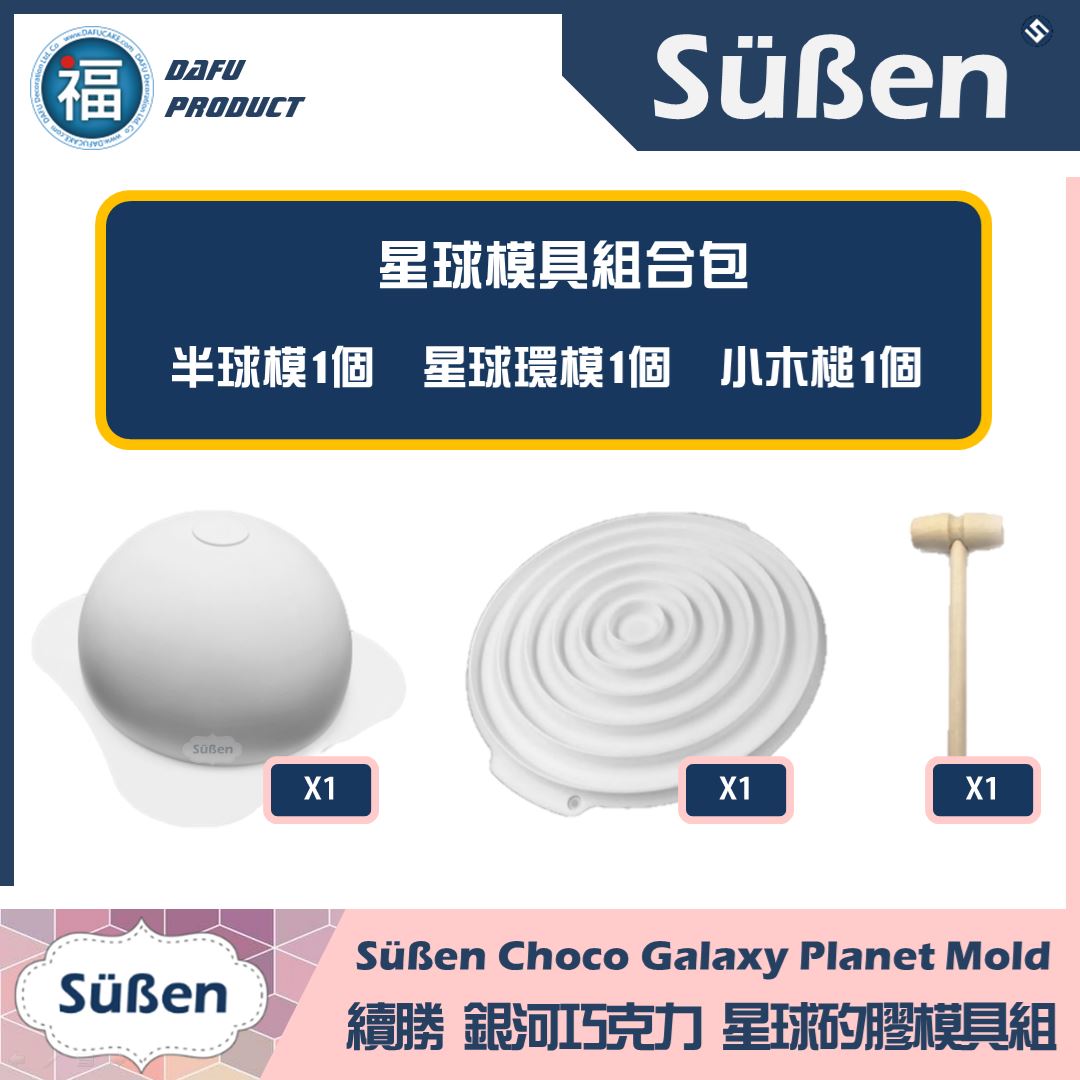 DIY 3D立體【星球蛋糕 / 敲敲蛋糕】工具組合包