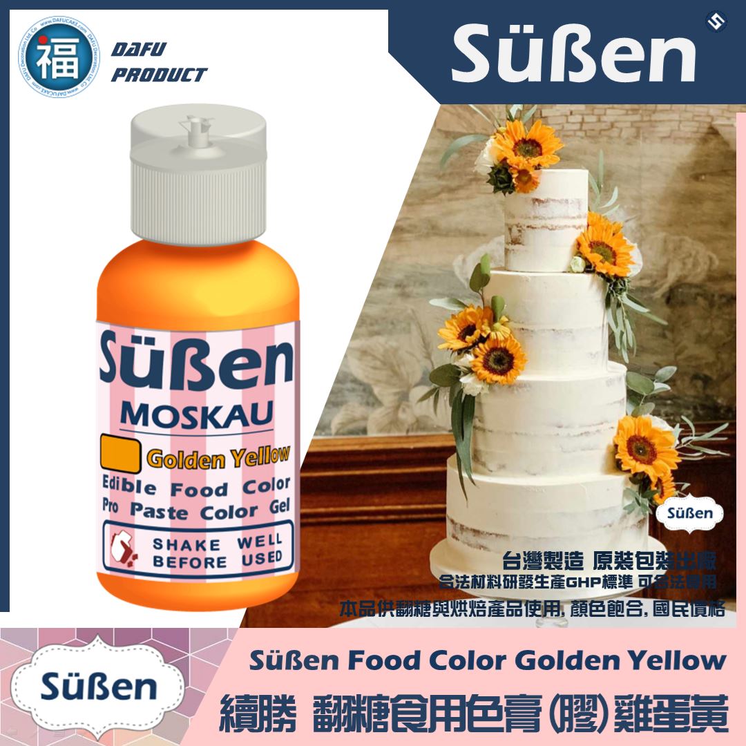 【Suben續勝】色膏 雞蛋黃 金黃色 Golden Yellow 水性色膏