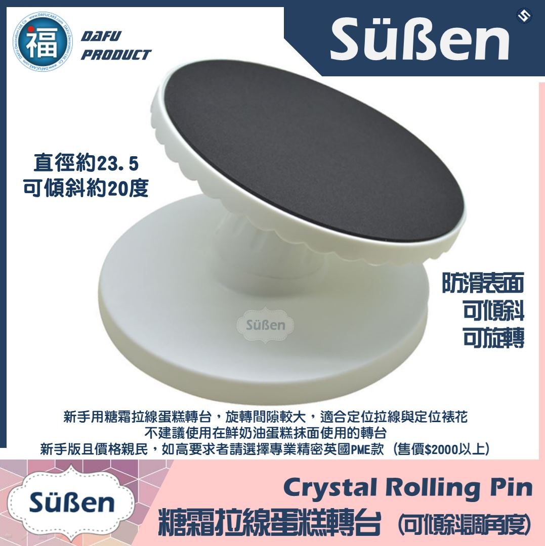 可傾斜【糖霜拉線 蛋糕轉台】(可 調角度、傾斜拉線)