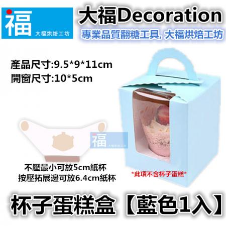 杯子蛋糕盒【藍色1入】 最低出貨量5個
