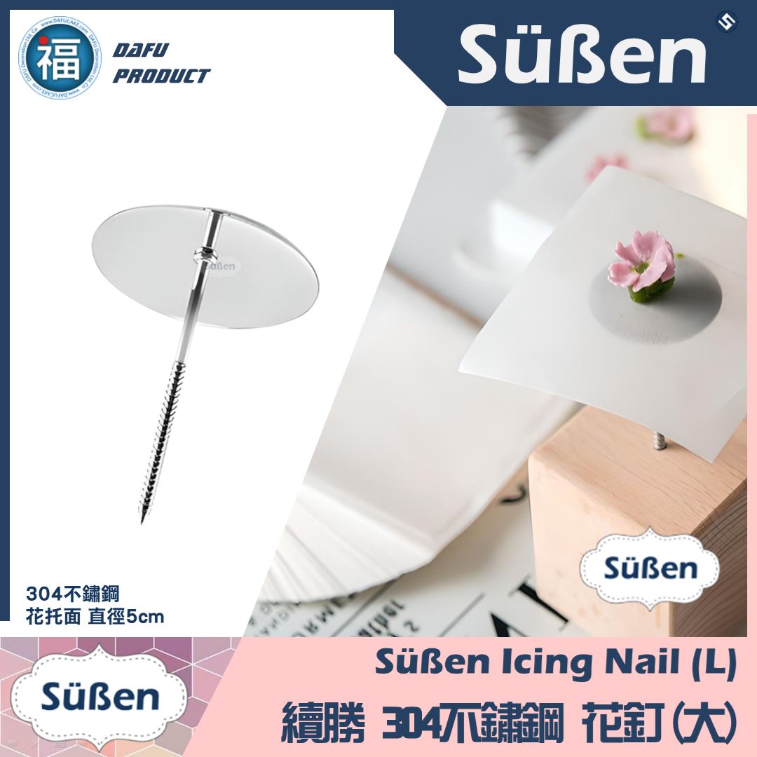 【裱花】不鏽鋼裱花釘 (大號) 大號裱花釘